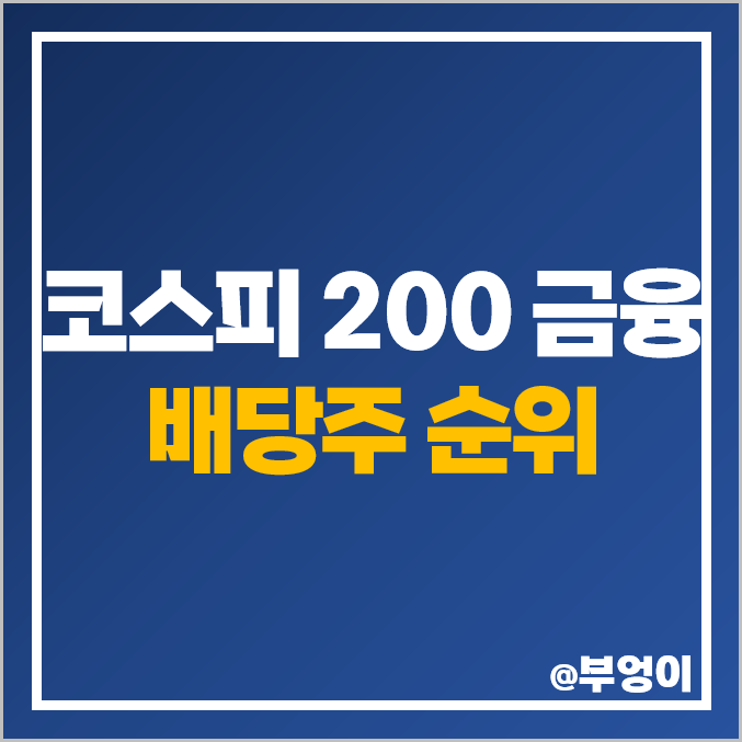 국내 배당주 순위 코스피 200 금융 부문 배당금 높은 주식 국내 배당주 순위 코스피 200 금융 부문 배당금 높은 주식