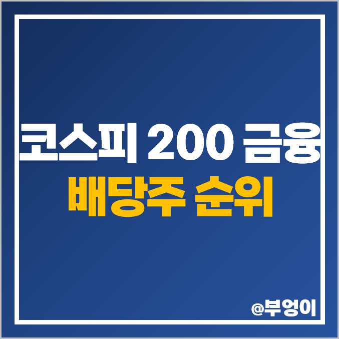 국내 배당주 순위 코스피 200 금융 부문 배당금 높은 주식