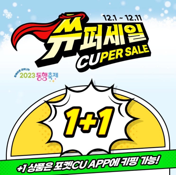  CU 12월 슈퍼세일 & 이벤트 총정리
