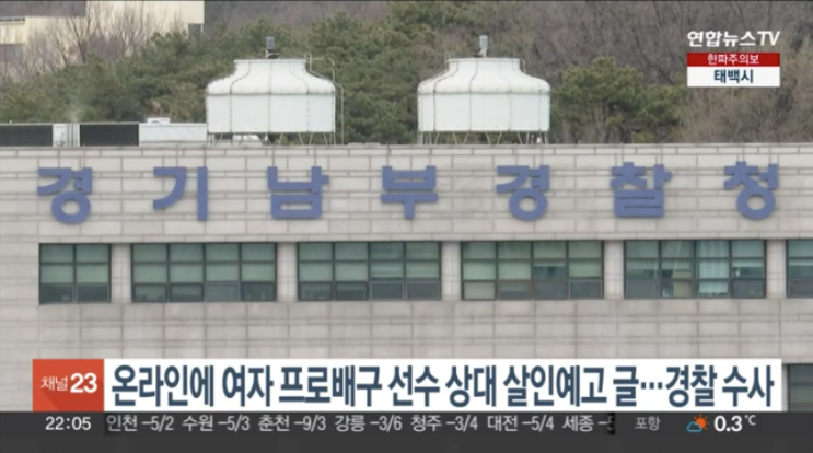 온라인에 여자 <b>프로배구 선수</b> 상대 살인예고 글…<b>경찰</b> 수사