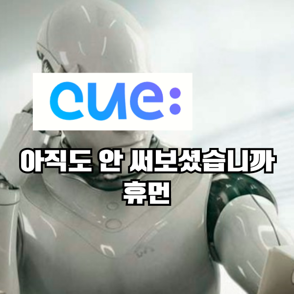  네이버 인공지능 큐(cue:) 써보셨나요?