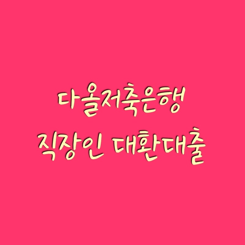 다올저축은행 직장인 신용대출 상품 가이드