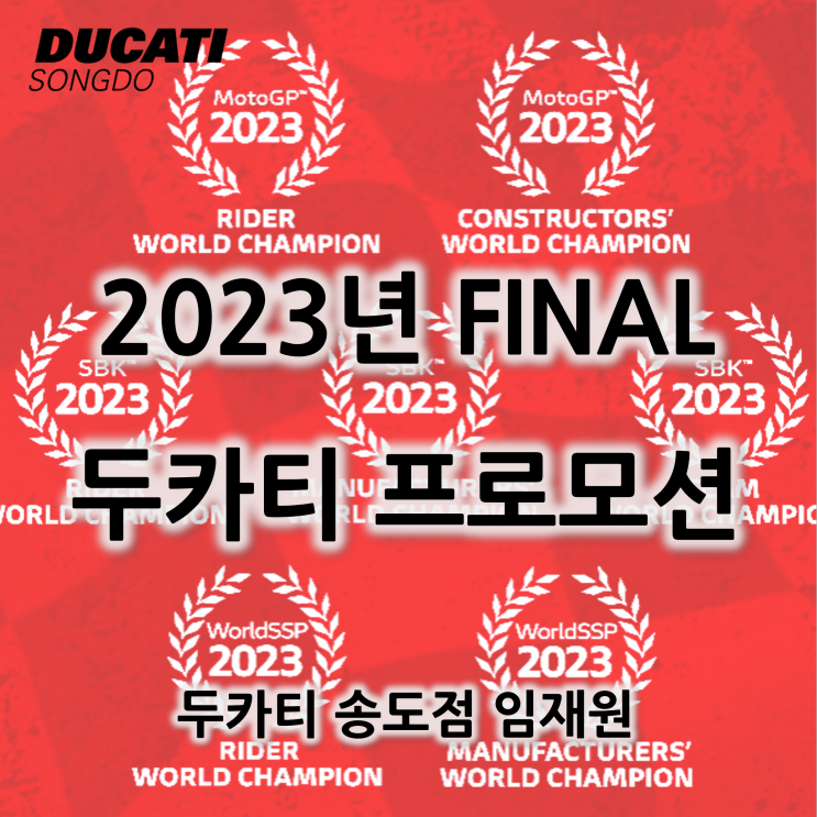 [행사종료] 2023년 12월 두카티 마지막 프로모션 - 두카티 송도점 임재원