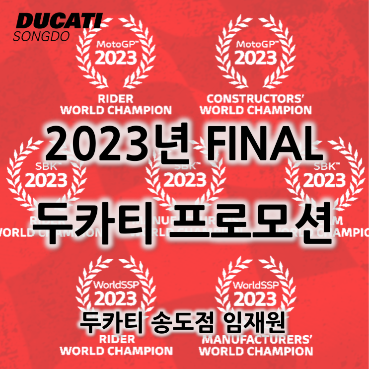  [행사종료] 2023년 12월 두카티 마지막 프로모션 - 두카티 송도점 임재원