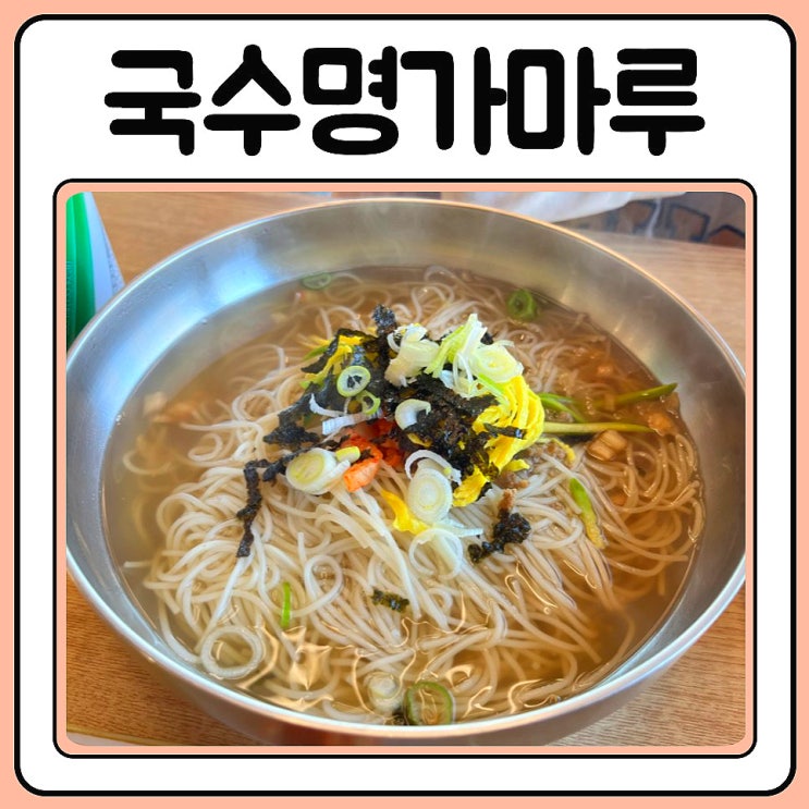  양평 용문면 맛집 국수명가마루