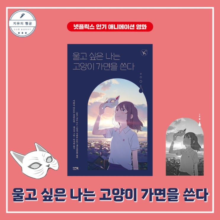  울고 싶은 나는 고양이 가면을 쓴다 책ㅣ이와사 마모루(이지북) 청소년 추천 소설