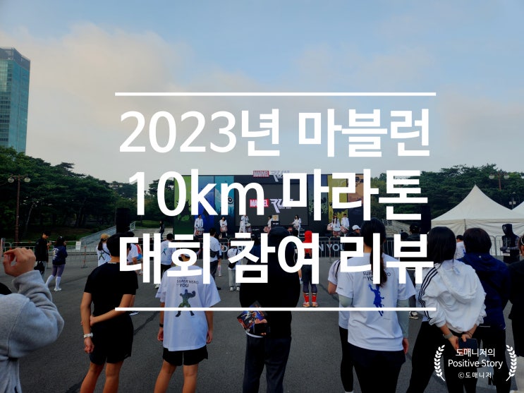 2023년 마블런 10KM 마라톤 대회(여의도공원) 참여 리뷰