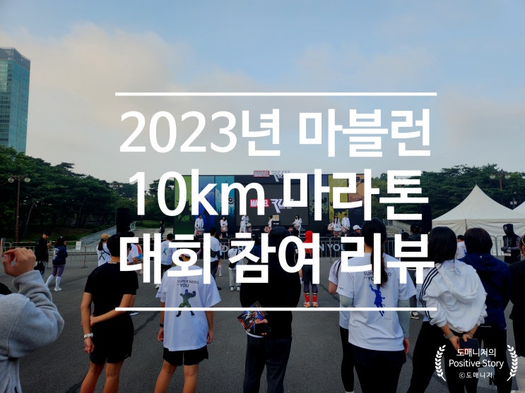  2023년 마블런 10KM 마라톤 대회(여의도공원) 참여 리뷰
