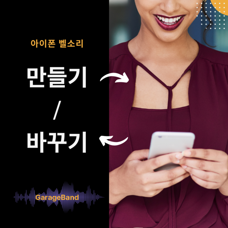 개러지밴드(GarageBand)로 아이폰 벨소리 만들기 바꾸기