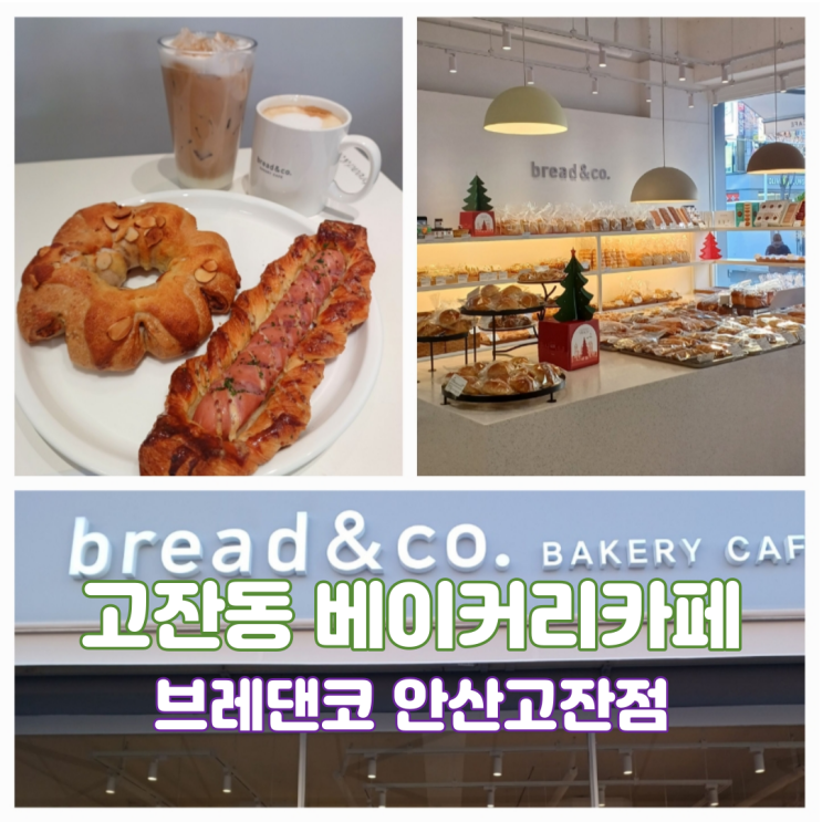 안산 고잔동카페 브레댄코 안산고잔점 고잔신도시 신상 고잔동빵집 안산 고잔동카페 브레댄코 안산고잔점 고잔신도시 신상 고잔동빵집