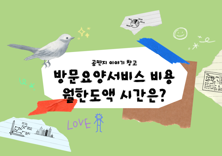  방문요양서비스 급여 비용 및 이용시간 정리(2024년)