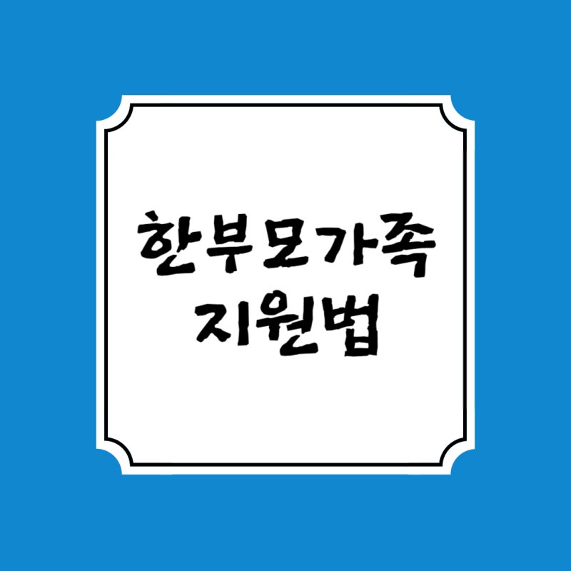 [사회복지법제와실천] 한부모가족지원법