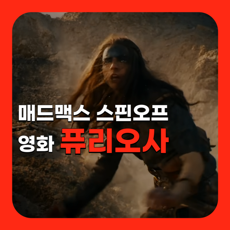  영화 <퓨리오사: 매드맥스 사가> 예고편 스핀오프 프리퀄 출연진