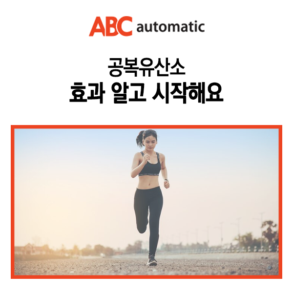  공복유산소 효과 알고 시작해요