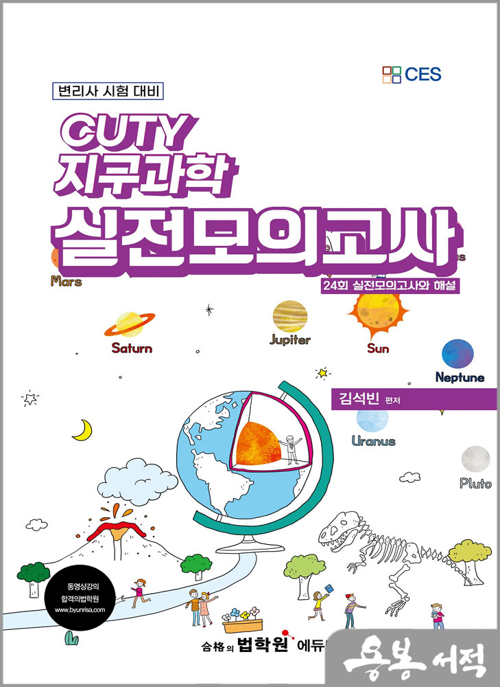변리사 CUTY 지구과학 실전모의고사/김석빈/에듀비