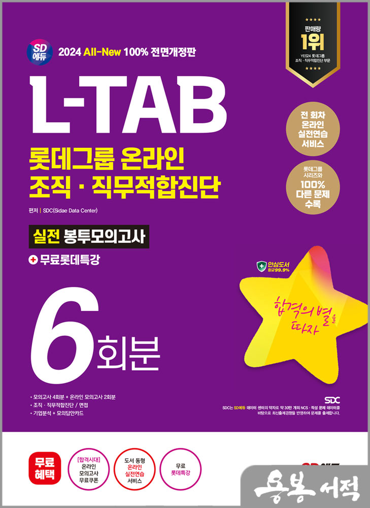  2024 최신판 SD에듀 All-New L-TAB 롯데그룹 온라인 조직·직무적합진단 봉투모의고사 6회분+무료롯데특강/시대고시기획