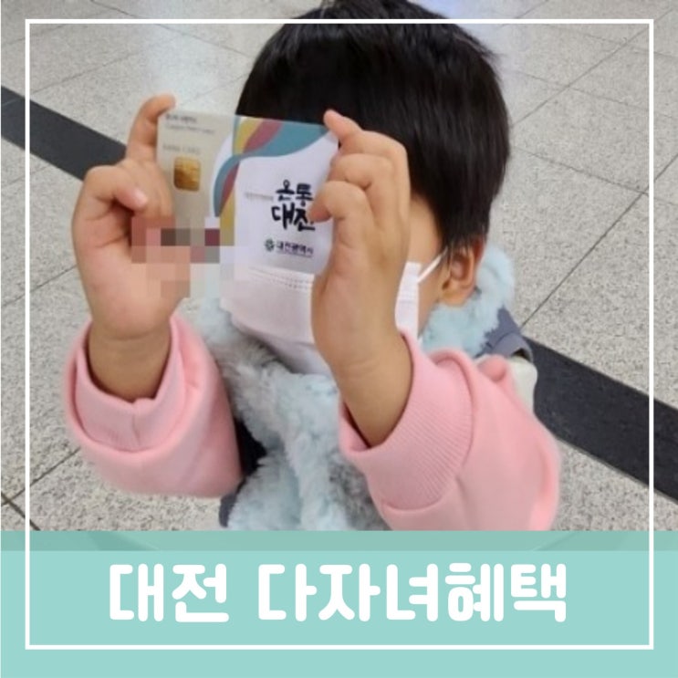대전 다자녀혜택 꿈나무사랑카드 아이와 함께 타는 대전지하철활용 팁 대전역지하철시간표 노선도 대전 다자녀혜택 꿈나무사랑카드 아이와 함께 타는 대전지하철활용 팁 대전역지하철시간표 노선도