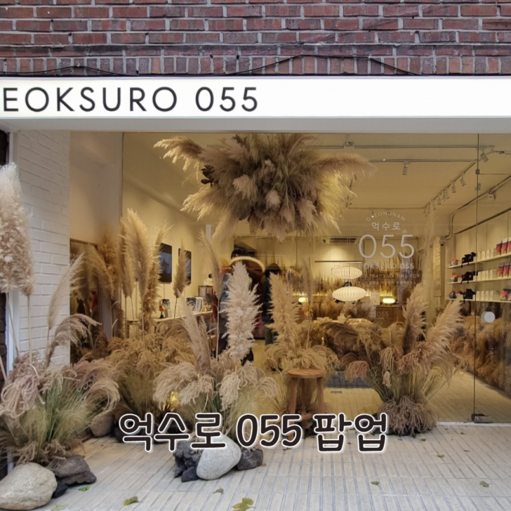  서울숲 억수로 055 팝업스토어 서울에서 경남 여행 가기