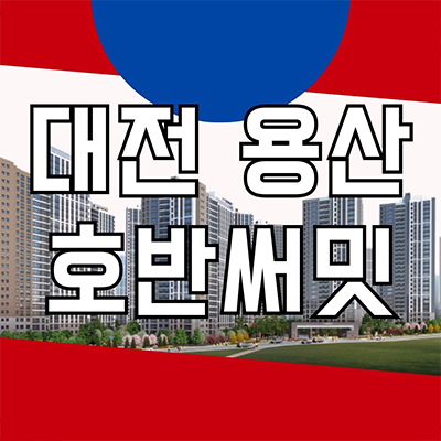  대전 용산 호반써밋 민간임대 용산지구 호반건설 용산동 공공지원 대단지 10년전세 분양가격 잔여세대