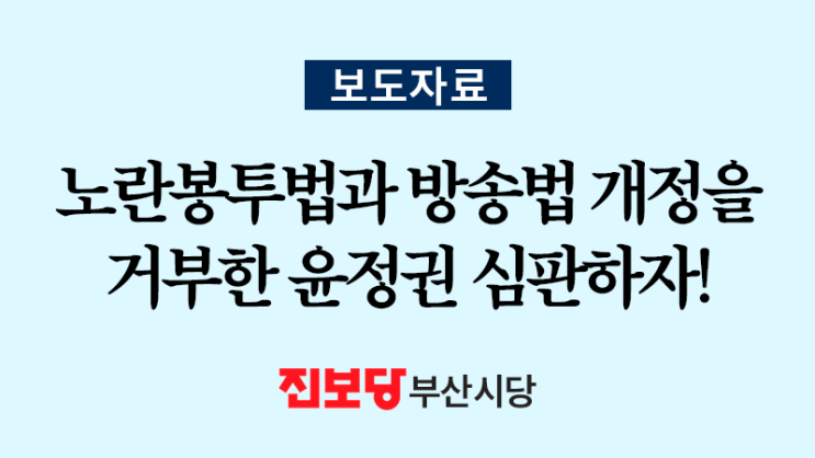 [보도자료]<b>노란봉투법</b>과 방송<b>법 개정</b>을 거부한 윤정권 심판하자!