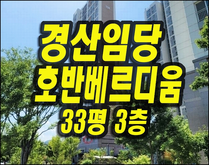  경산아파트경매 임당호반베르디움