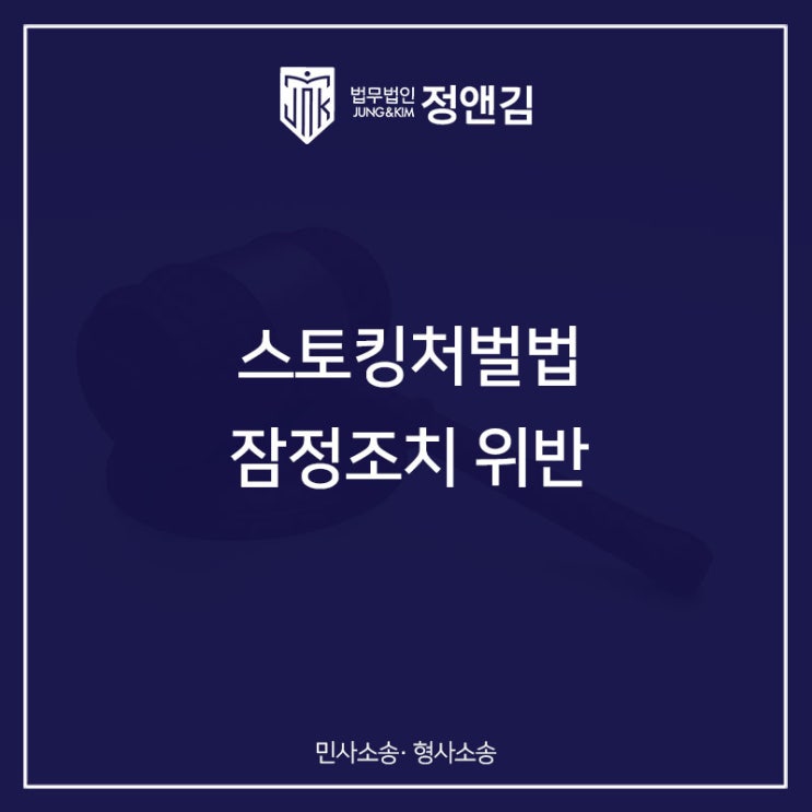  스토킹처벌법 잠정조치 위반, 어느 날 갑자기 구속될 수 있습니다.