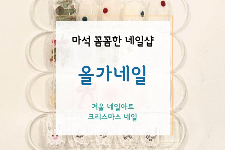 [마석 네일] 손톱이 반짝반짝! 여리여리 겨울 네일아트 디자인(+크리스마스 네일)