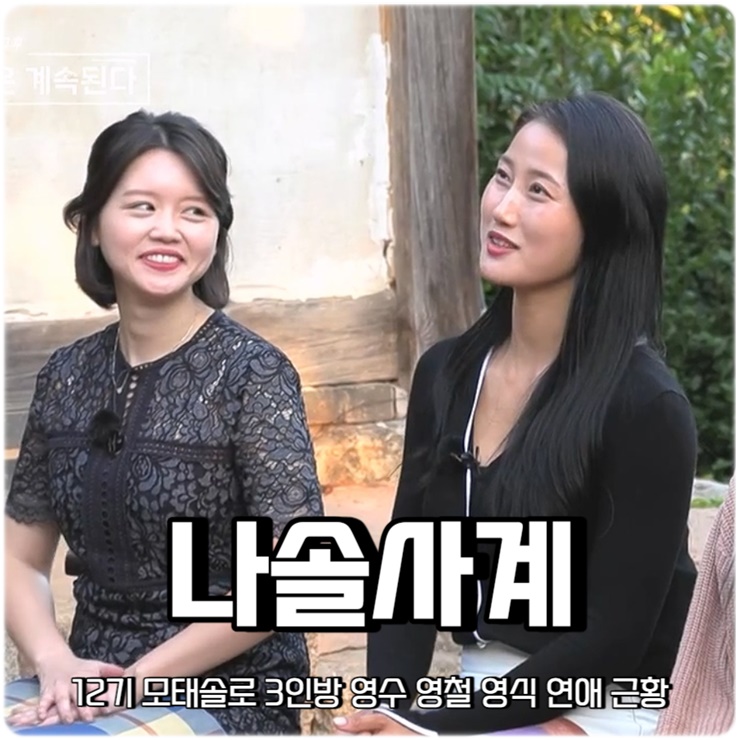 <b>나솔사계</b> <b>12기</b> 모태솔로 3인방 영수 영철 <b>영식</b> 연애 근황 장미... 