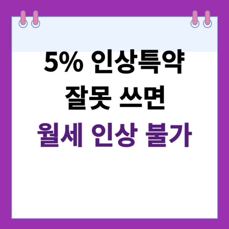  5% 인상특약의 유효 조건