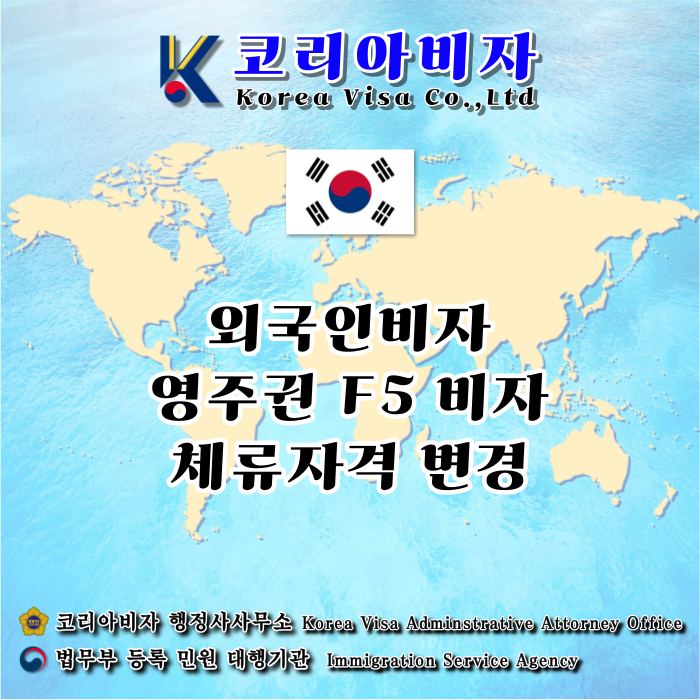F5비자 F2 F4 F6 D8 D9 등 영주권으로 체류자격 변경 F5비자 F2 F4 F6 D8 D9 등 영주권으로 체류자격 변경