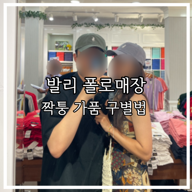  발리 폴로 랄프로렌 가격 짝퉁? 가품 구별법 꼭 보세요