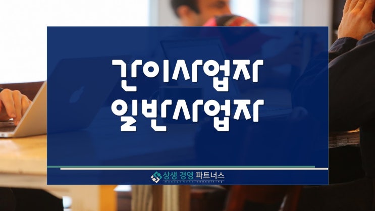 간이사업자 일반사업자