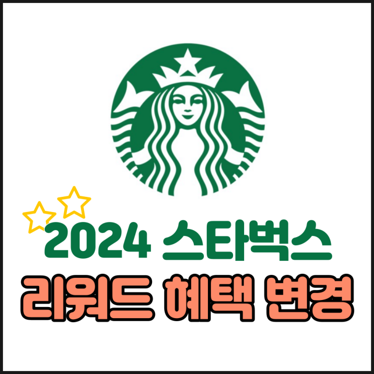  스타벅스 리워드 혜택 변경되다 | 웰컴 그린 골드레벨