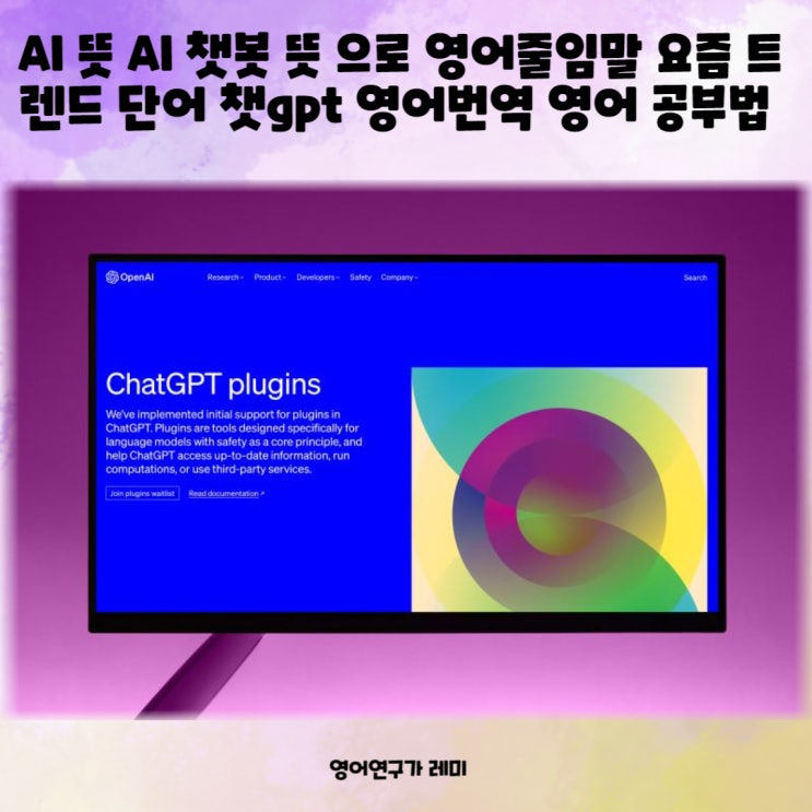 AI 뜻 AI 챗봇 뜻 으로 영어줄임말 요즘 트렌드 단어 챗gpt 영어번역 영어 공부법