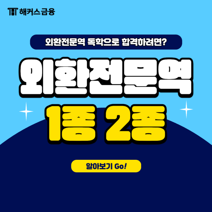  외환전문역1종 2종 독학 방법