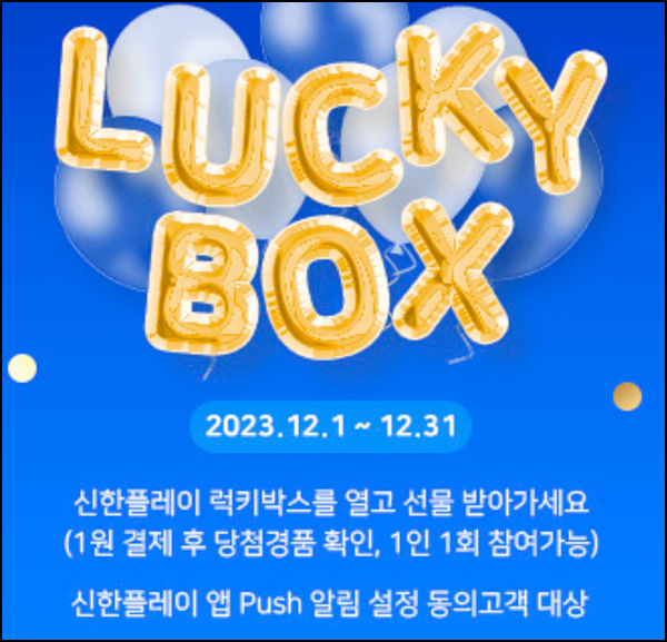 신한플레이 기프트샵 럭키박스 1원구매(랜덤 10p~상품권 3만원)즉당 신한플레이 기프트샵 럭키박스 1원구매(랜덤 10p~상품권 3만원)즉당