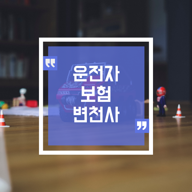  운전자 보험 변천사로 알아보는 고객님 보장 체크