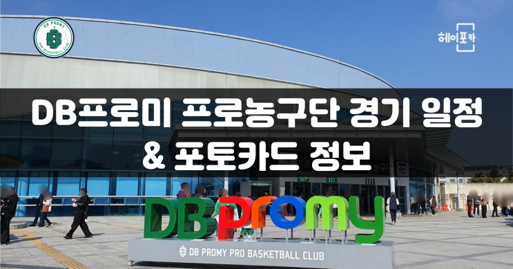  DB프로미 프로농구단 원주종합체육관 경기 일정& 포토카드 추가정보