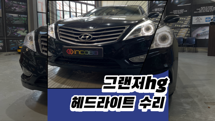  그랜저hg헤드라이트 교환할 필요없이 수리하는 방법?