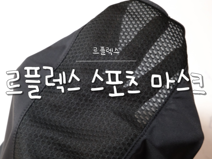 겨울에도 자외선 차단은 필수 자외선차단 마스크 르플렉스마스크 겨울에도 자외선 차단은 필수 자외선차단 마스크 르플렉스마스크