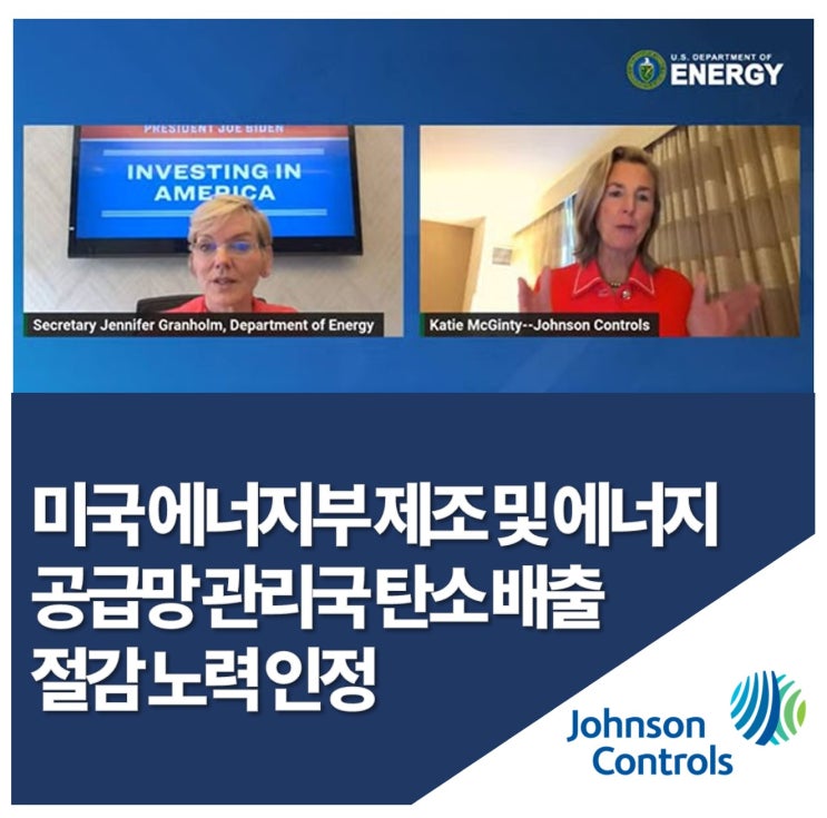 존슨콘트롤즈, 미국 에너지부로부터 히트펌프 제조 확대 통한 탄소 배출 절감 노력 인정받아