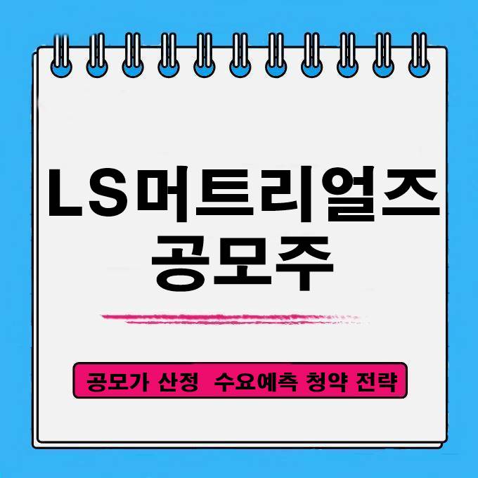  LS머트리얼즈 공모주 청약 전략 수요예측 결과 공모가 산정