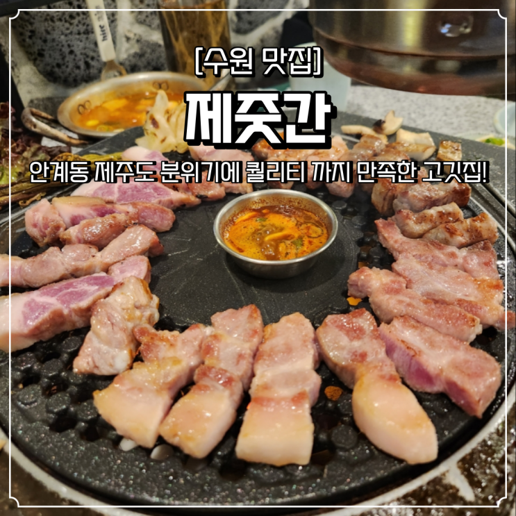  인계동 고기집 제줏간 회식 모임장소 추천 돼지고기 맛집