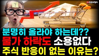 물가가 하락했는데 주식이 오히려 떨어진 이유는?