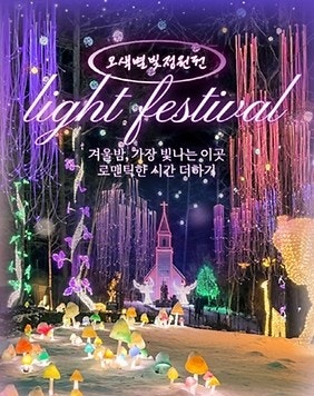 [경기도 가볼만한곳] 아침고요수목원 오색별빛정원전!