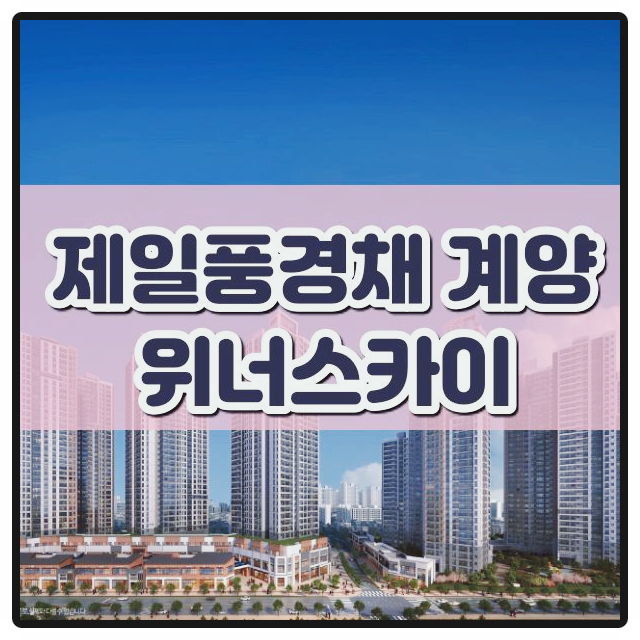  인천 아파트분양 제일풍경채 계양 위너스카이 분양가 모델하우스 사진 보기