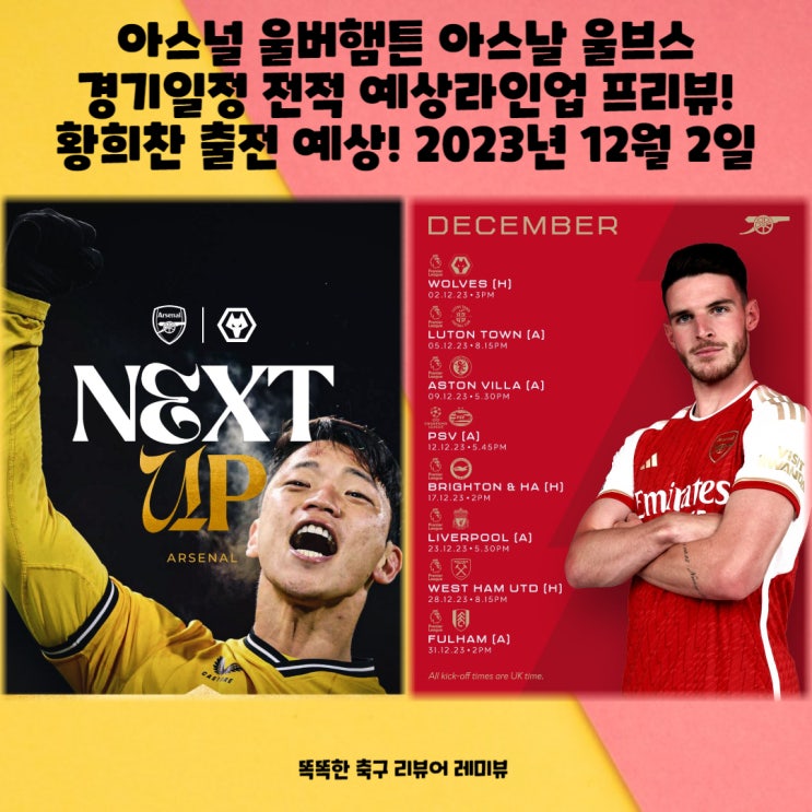 아스널 울버햄튼 아스날 울브스 경기일정 전적 예상라인업 프리뷰! 황희찬 출전 예상! 2023년 12월 2일 아스널 울버햄튼 아스날 울브스 경기일정 전적 예상라인업 프리뷰! 황희찬 출전 예상! 2023년 12월 2일