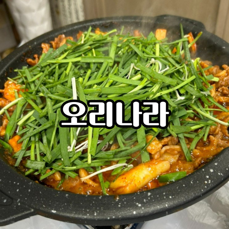 [영도 오리고기] 가성비 맛집 "오리나라" 볶음밥 최고!