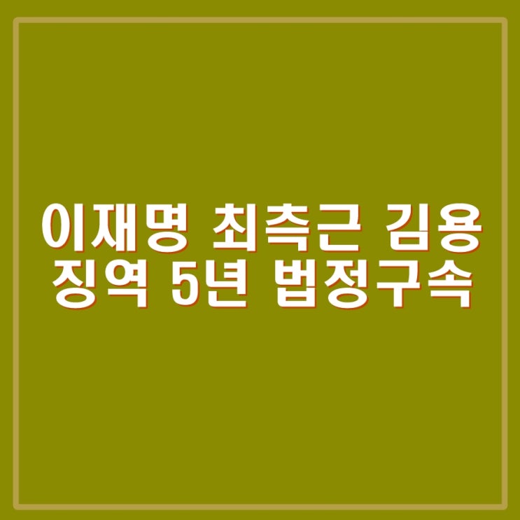 이재명  최측근 <b>김용 징역</b> 5년 법정구속. 민주당 당혹감 감추지... 