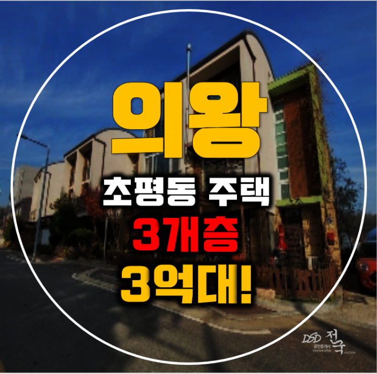 의왕경매 초평동 의왕단독주택 30평 3억대 급매